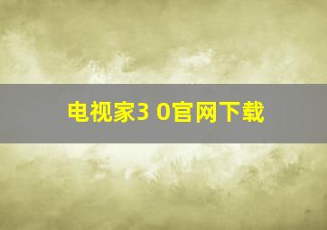 电视家3 0官网下载